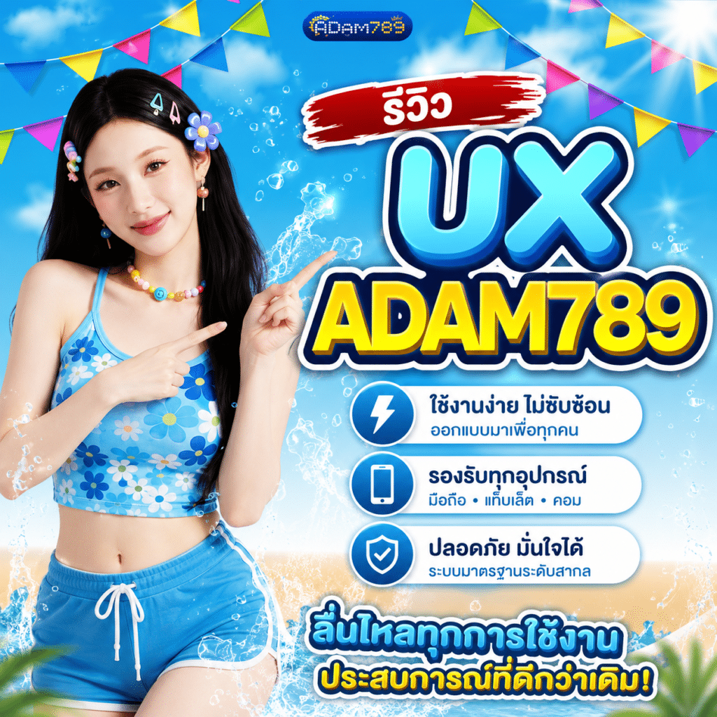 รีวิว UX ADAM789 จากคนที่เล่นจริง หลังใช้งานมาสองสัปดาห์เต็ม
