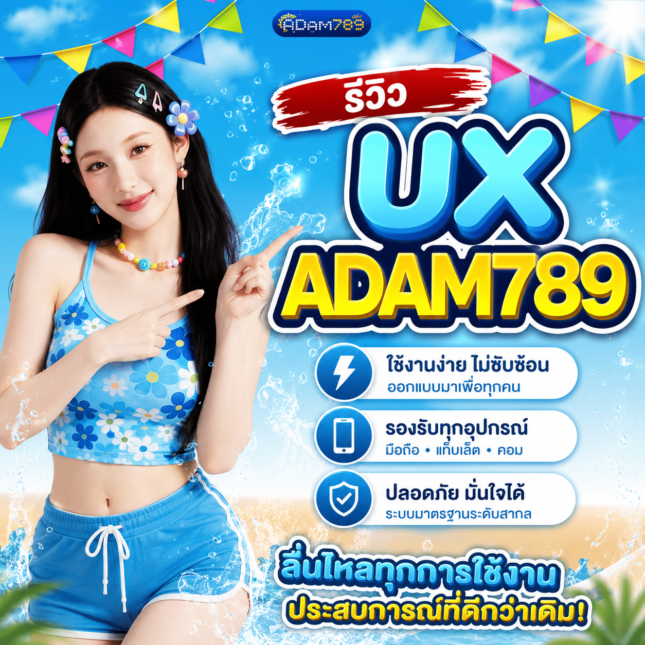 รีวิว UX ADAM789 จากคนที่เล่นจริง หลังใช้งานมาสองสัปดาห์เต็ม