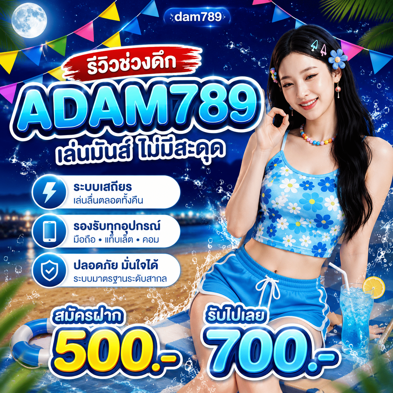 รีวิว ADAM789 ช่วงดึก 3 ทุ่มถึงตี 2 – เล่นจริงจากคนนอนดึก