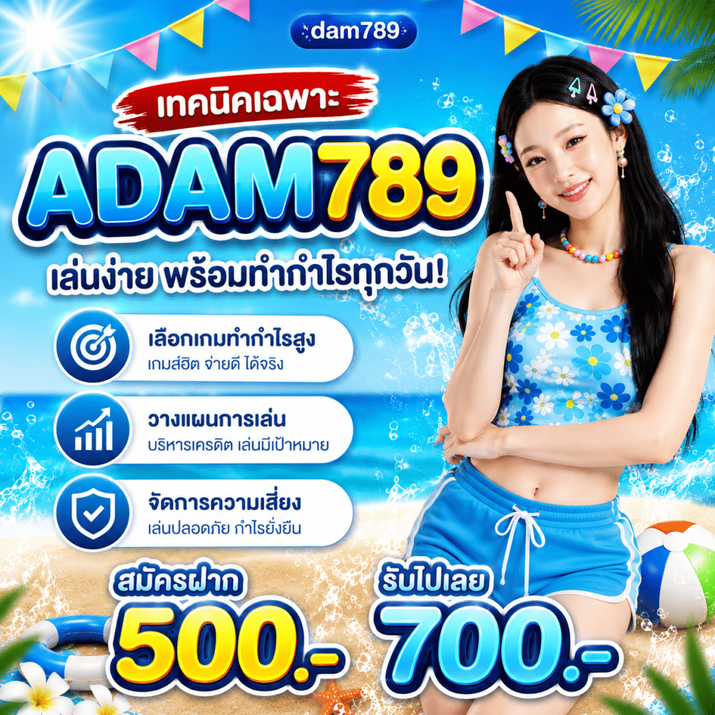 เทคนิคเฉพาะ ADAM789 จากคนที่เล่นมานานกว่า 1 เดือน