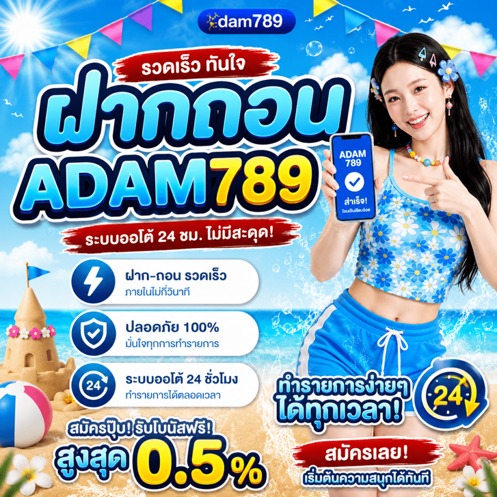ฝากถอน ADAM789 – ทดสอบจริง 10 ครั้งจากคนที่เคยเจอปัญหาเว็บอื่น