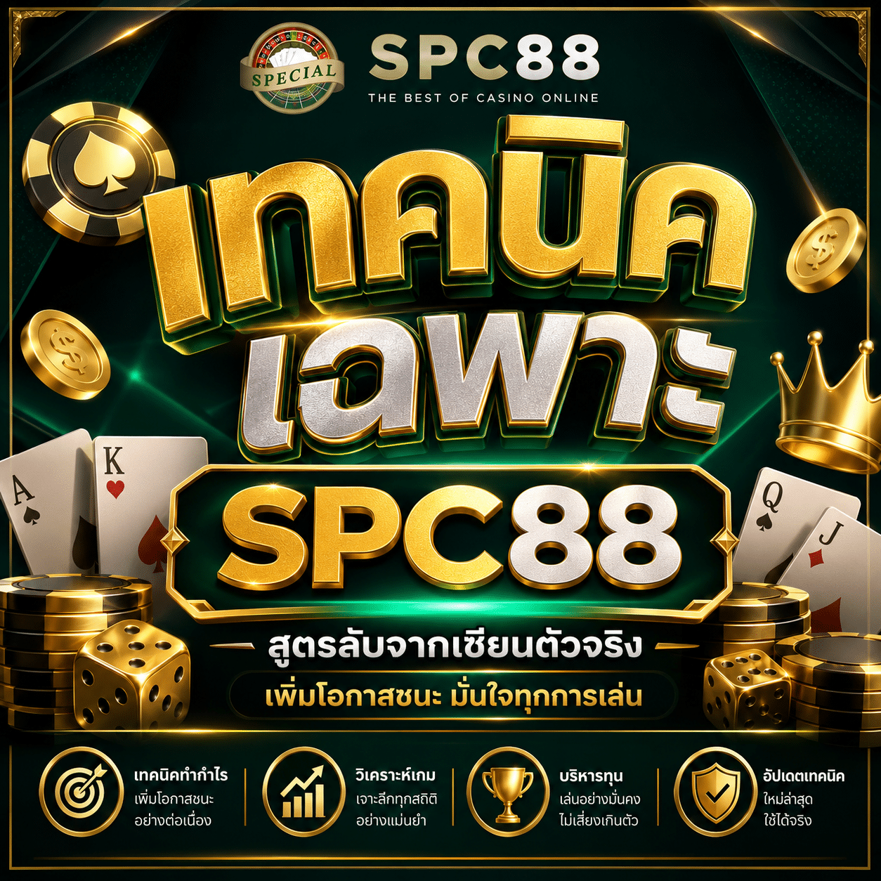 เทคนิคเฉพาะ SPC88 เล่นยังไงให้คุ้ม