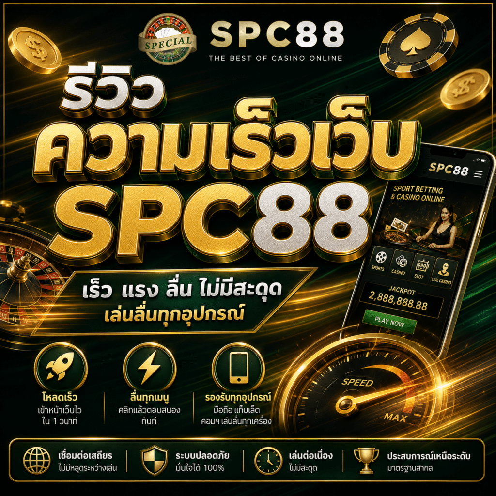 รีวิวความเร็วเว็บ SPC88 ปี 2026 โหลดไว ลื่นไหม ทั้งคอมและมือถือ