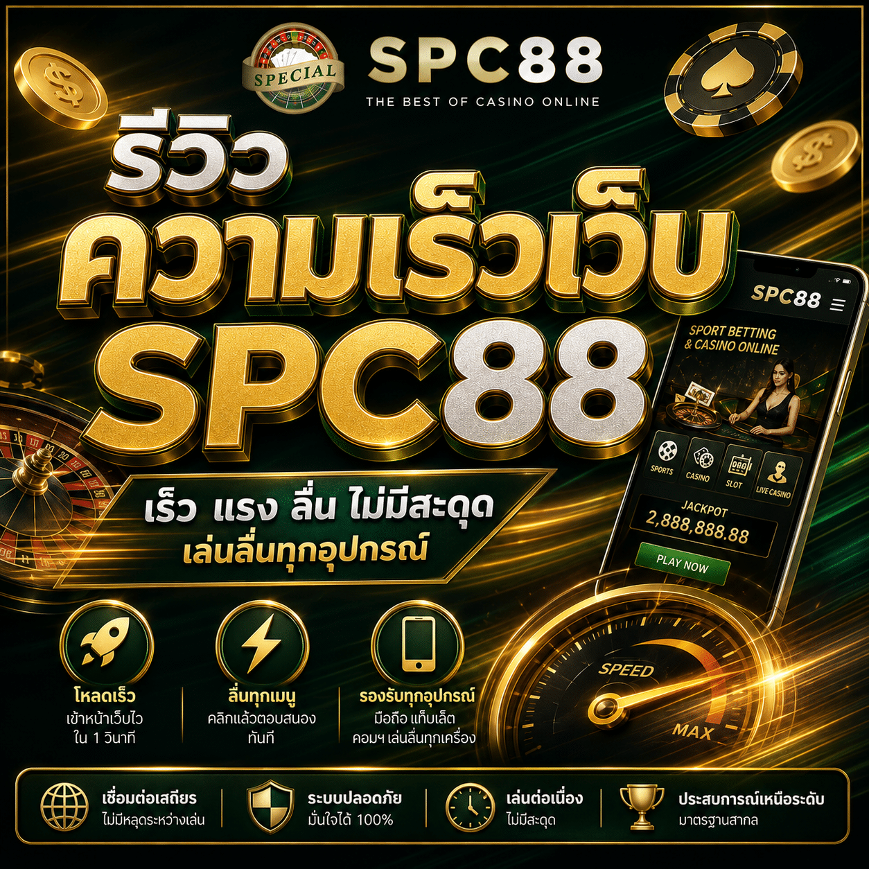รีวิวความเร็วเว็บ SPC88 ปี 2026 โหลดไว ลื่นไหม ทั้งคอมและมือถือ