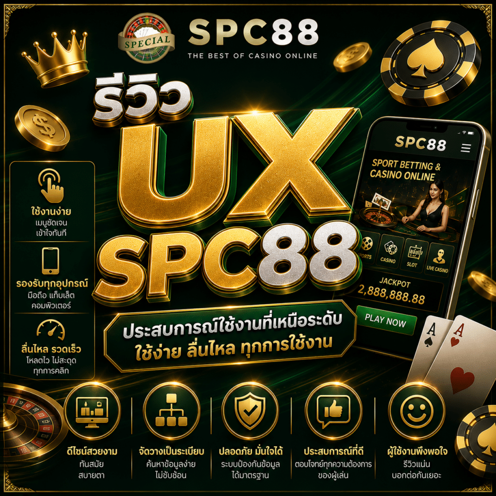 รีวิว UX SPC88 ปี 2026 ใช้งานง่ายไหม เมนูชัดเจน มือใหม่เล่นได้ลื่น