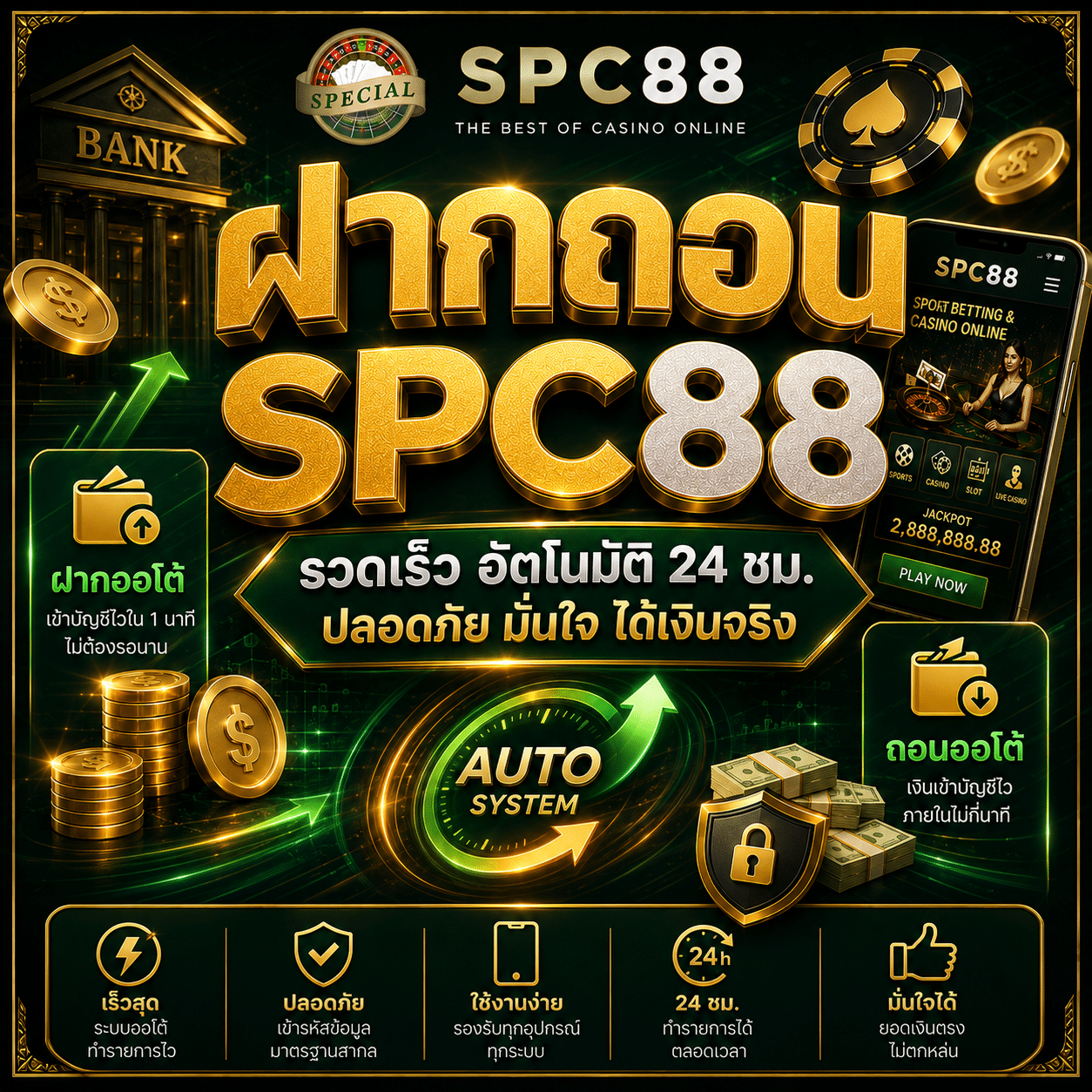 ฝากถอน SPC88 ระบบออโต้ 24 ชั่วโมง