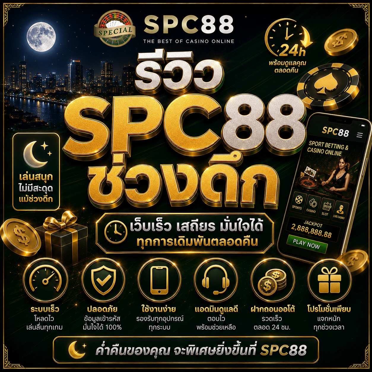 รีวิว SPC88 ช่วงดึก ปี 2026 เล่นลื่นไหม ฝากถอนไวไหม บริการดีหรือไม่