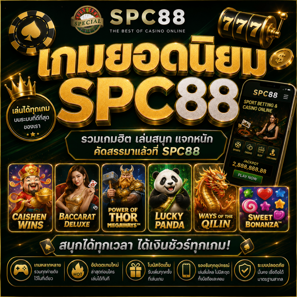 เกมยอดนิยม SPC88 ปี 2026 สล็อตแตกง่าย บาคาร่าสด และเกมที่คนเล่นเยอะที่สุด