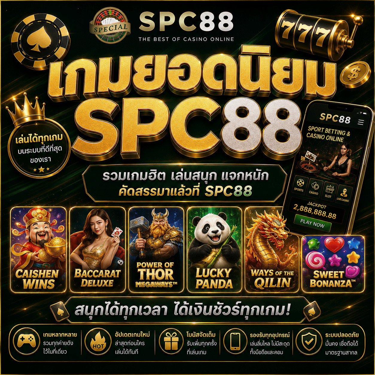 เกมยอดนิยม SPC88 ปี 2026 สล็อตแตกง่าย บาคาร่าสด และเกมที่คนเล่นเยอะที่สุด