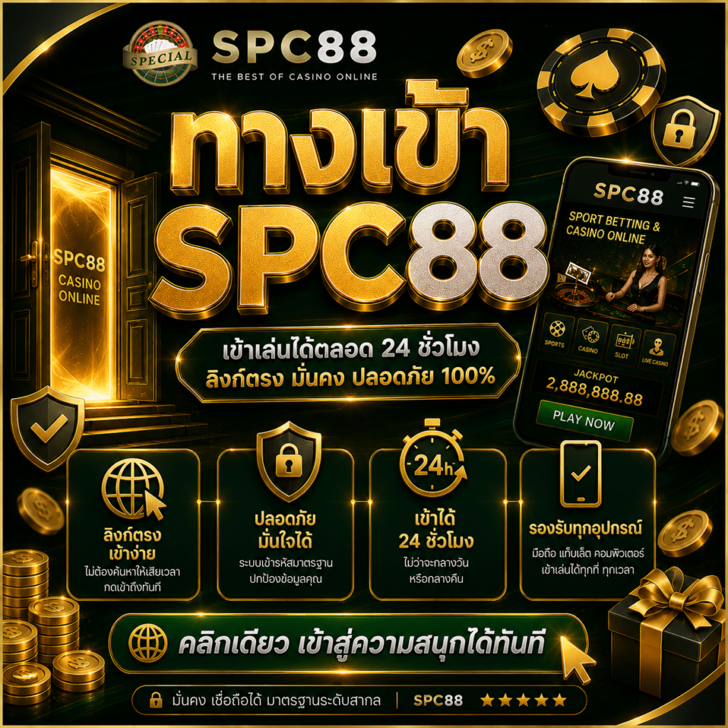 ทางเข้า SPC88 อัปเดตล่าสุด ปี 2026 วิธีเข้าใช้งานอย่างถูกต้องและปลอดภัย