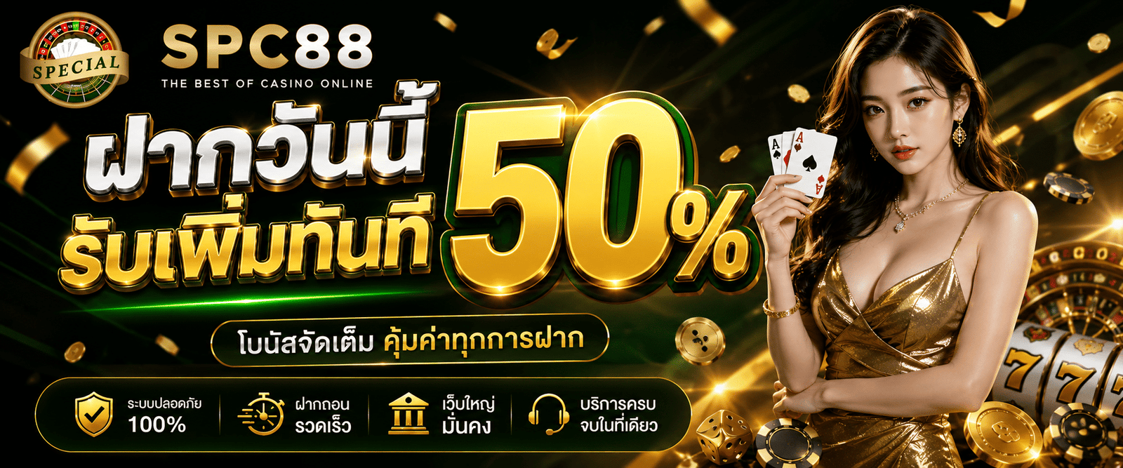 SPC88-promotion-ฝากรับเพิ่ม 50%-1