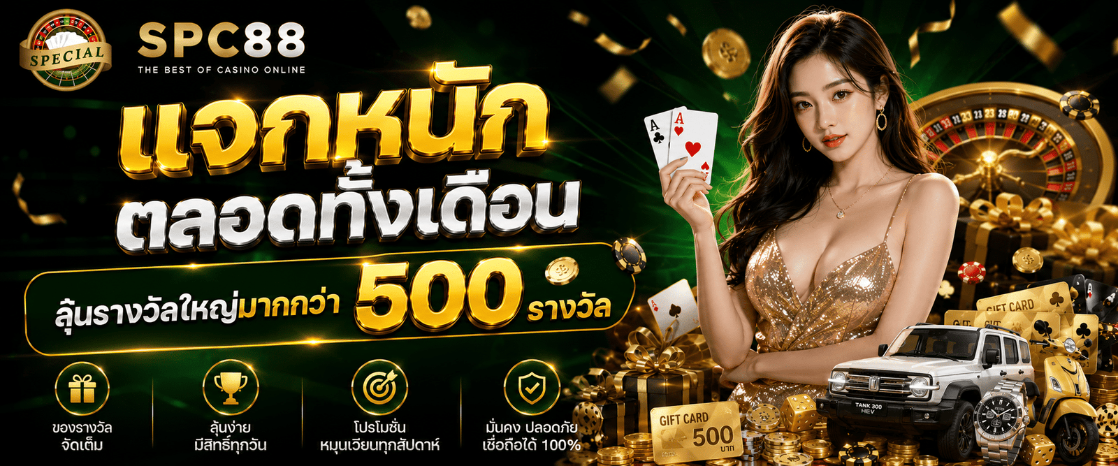 SPC88-promotion-แจกหนักตลอดทั้งเดือน-1
